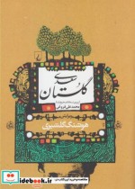 گلستان سعدی نشر ققنوس