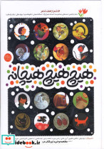 هیچ هیچ هیچانه