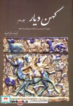 کهن دیار ج2