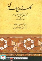 گلستان سعدی نشر صفی‌علیشاه