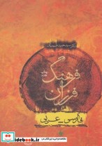 فرهنگ فرزان فارسی عربی