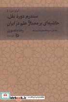 سندروم دروه نقل حاشیه ای بر معماری علم در ایران از ایران من 5