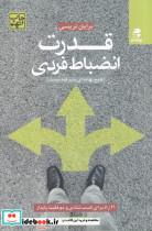 قدرت انضباط فردی