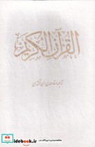 قرآن الکریم(سفید‌‌،‌‌وزیری‌،با‌قاب‌،‌‌تحریر)بصیر