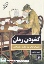 گشودن رمان