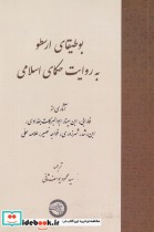 بوطیقای ارسطو به روایت حکمای اسلامی