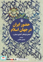حضور ایران در جهان اسلام