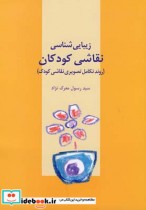 زیبایی شناسی نقاشی کودکان