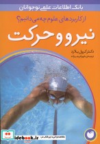 نیرو و حرکت نشر ذکر