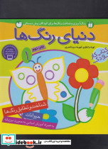 دنیای رنگ ها 1