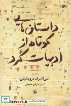 داستان هایی کوتاه از ادبیات کرد