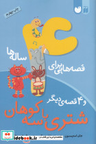 قصه هایی برای 4 ساله ها