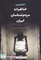 خاطرات مردم شناسان ایران