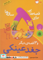 قصه هایی برای 5 ساله ها نشر ذکر