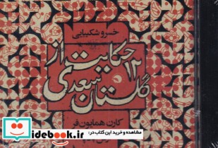 سی دی 12 حکایت از گلستان سعدی
