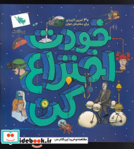خودت اختراع کن