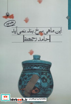 این ماهی سرخ بند نمی آید
