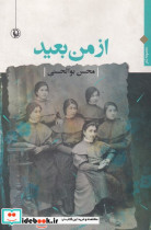از من بعید ‌