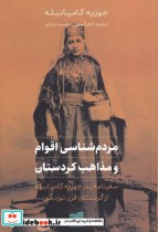 مردم‌شناسی اقوام و مذاهب کردستان