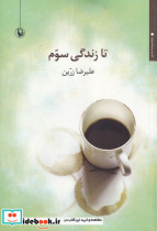 تا زندگی سوم