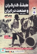 طبقه‌ی کارگران و صنعت در ایران