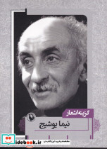 گزینه اشعار نیما یوشیج قطع جیبی