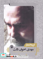 گزینه اشعار مهدی اخوان ثالث قطع جیبی
