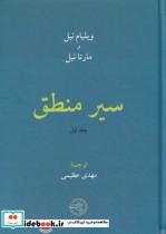 سیر منطق جلد اول