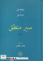 سیر منطق جلد دوم