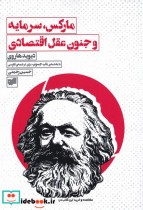 مارکس سرمایه و جنون عقل اقتصادی