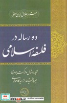 دو رساله در فلسفه‌ی اسلامی