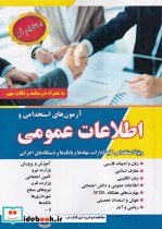 آزمون های استخدامی و اطلاعات عمومی نشر آذرین مهر