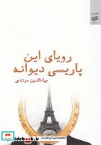 رویای این پاریسی دیوانه مجموعه داستان