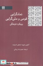 نمادگرایی قومی و ملی گرایی