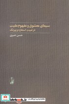 سیمای معشوق و مفهوم ملیت در غیبت استعاره