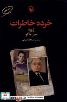 خرده خاطرات