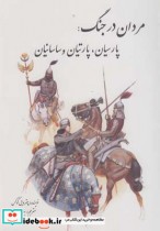 مردان در جنگ پارسیان پارتیان و ساسانیان
