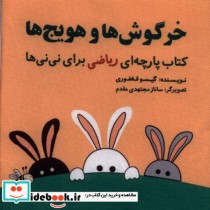 کتاب پارچه ای ریاضی خرگوش ها و هویج ها نشر گوین
