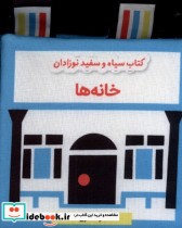 کتاب پارچه ای سیاه و سفید خانه ها نشر گوین