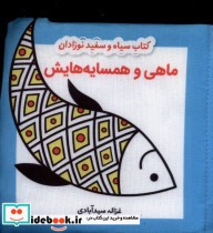 کتاب پارچه ای سیاه و سفید ماهی نشر گوین