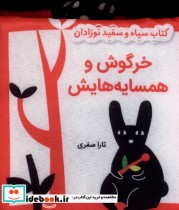 کتاب پارچه ای سیاه و سفید خرگوش و همسایه هایش نشر گوین