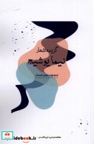 گزیده اشعار نیما یوشیج نشر نظام الملک