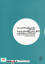درآمدی بر فهم جامعه ی مدرن 2 اشکال سیاسی و اقتصادی مدرنیته