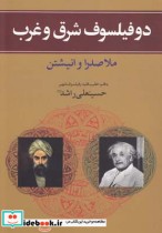 دو فیلسوف شرق و غرب ملاصدرا و انیشتن