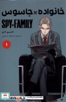 مجموعه مانگا فارسی spy family 1 نشر کومینو