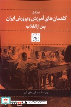 تحلیل گفتمان های آموزشی و پرورش ایران
