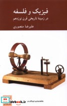 فیزیک و فلسفه نشر کرگدن