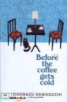پیش از آنکه قهوه ات سرد شود نشر آی آی کتاب