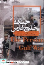 جنگ خلیج فارس از چشم اندازهایی از تاریخ معاصر جهان 6