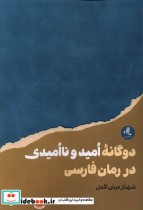 دوگانه ی امید و ناامیدی در رمان فارسی